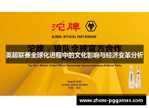 英超联赛全球化进程中的文化影响与经济变革分析