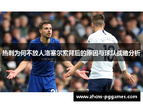 热刺为何不放人洛塞尔索背后的原因与球队战略分析