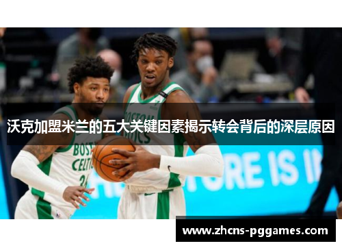 沃克加盟米兰的五大关键因素揭示转会背后的深层原因