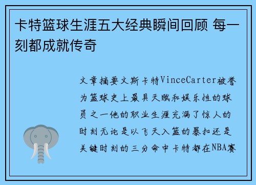 卡特篮球生涯五大经典瞬间回顾 每一刻都成就传奇