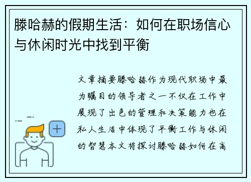 滕哈赫的假期生活：如何在职场信心与休闲时光中找到平衡