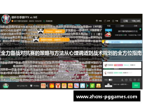 全力备战对抗赛的策略与方法从心理调适到战术规划的全方位指南