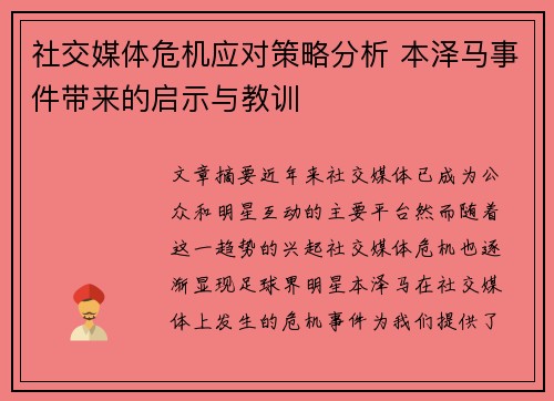 社交媒体危机应对策略分析 本泽马事件带来的启示与教训