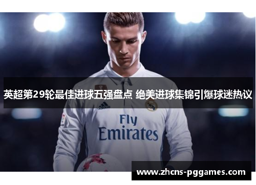 英超第29轮最佳进球五强盘点 绝美进球集锦引爆球迷热议