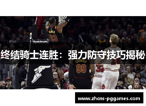 终结骑士连胜：强力防守技巧揭秘