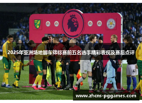 2025年亚洲场地脚车锦标赛前五名选手精彩表现及赛后点评
