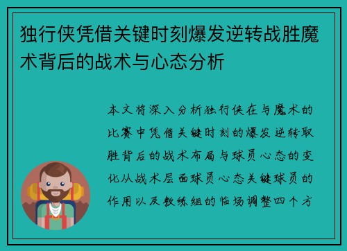 独行侠凭借关键时刻爆发逆转战胜魔术背后的战术与心态分析