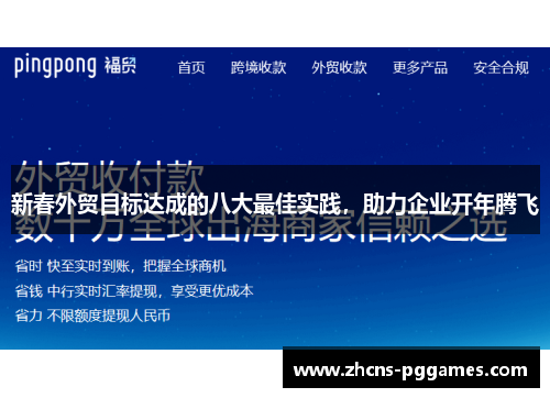 新春外贸目标达成的八大最佳实践，助力企业开年腾飞