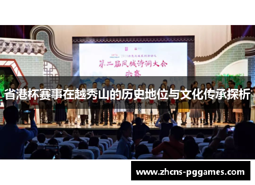 省港杯赛事在越秀山的历史地位与文化传承探析