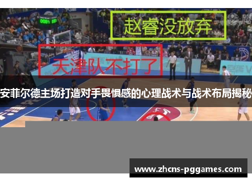 安菲尔德主场打造对手畏惧感的心理战术与战术布局揭秘