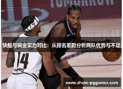 快船与掘金实力对比:从排名差距分析两队优势与不足
