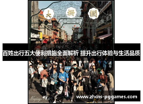 百姓出行五大便利措施全面解析 提升出行体验与生活品质