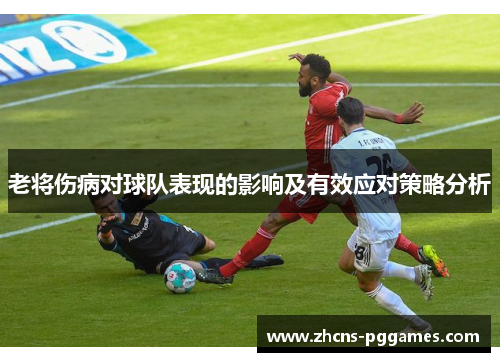 老将伤病对球队表现的影响及有效应对策略分析