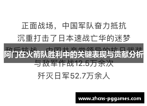 阿门在火箭队胜利中的关键表现与贡献分析