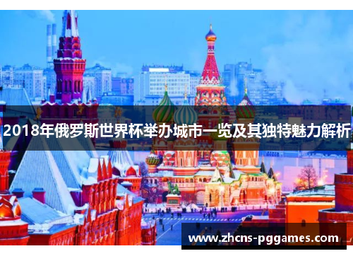 2018年俄罗斯世界杯举办城市一览及其独特魅力解析