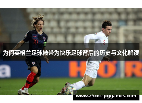 为何英格兰足球被誉为快乐足球背后的历史与文化解读