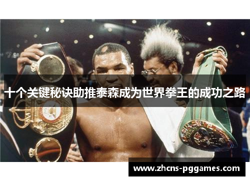 十个关键秘诀助推泰森成为世界拳王的成功之路