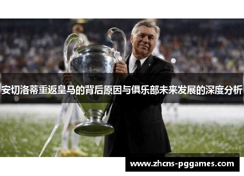 安切洛蒂重返皇马的背后原因与俱乐部未来发展的深度分析