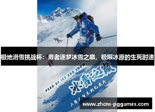 极地滑雪挑战杯：勇者逐梦冰雪之巅，极限冰原的生死时速
