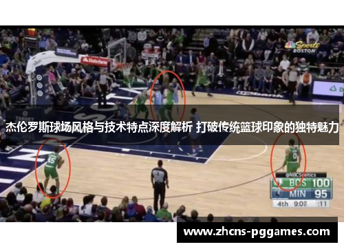 杰伦罗斯球场风格与技术特点深度解析 打破传统篮球印象的独特魅力