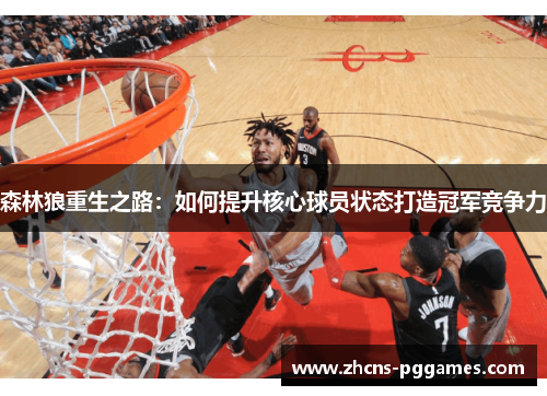 森林狼重生之路：如何提升核心球员状态打造冠军竞争力