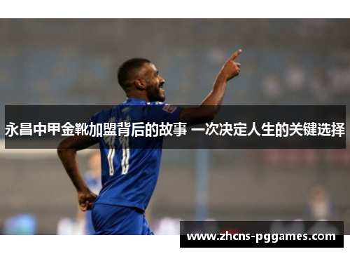 永昌中甲金靴加盟背后的故事 一次决定人生的关键选择