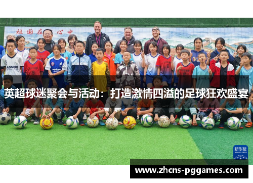 英超球迷聚会与活动：打造激情四溢的足球狂欢盛宴