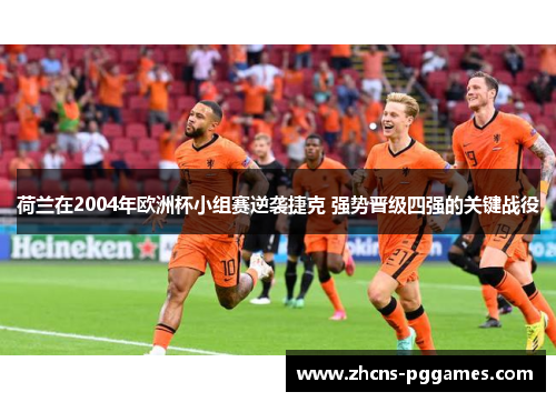 荷兰在2004年欧洲杯小组赛逆袭捷克 强势晋级四强的关键战役