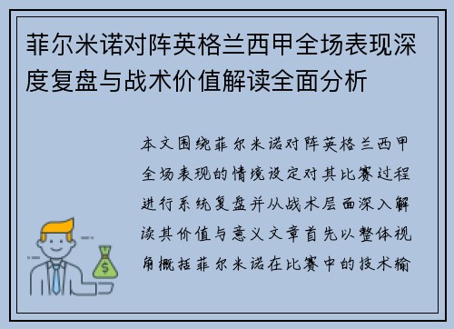 菲尔米诺对阵英格兰西甲全场表现深度复盘与战术价值解读全面分析