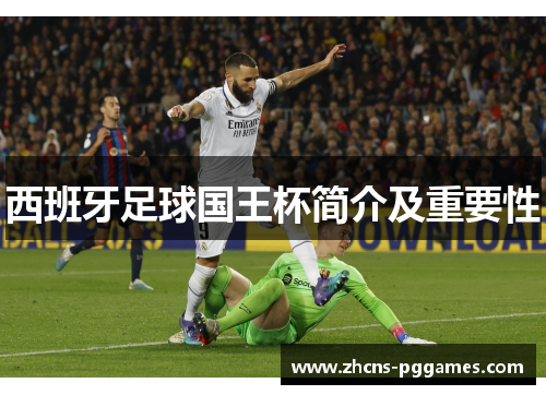 西班牙足球国王杯简介及重要性